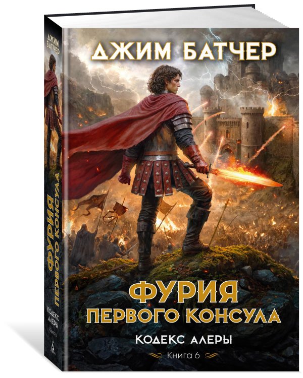 Кодекс Алеры. Кн. 6. Фурия Первого консула