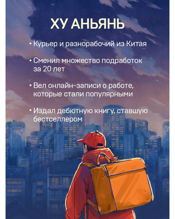 Курьер. Реальная история человека, которого всегда ждут, но редко замечают