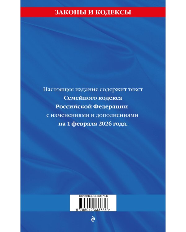 Семейный кодекс РФ по сост. на 01.02.26 / СК РФ