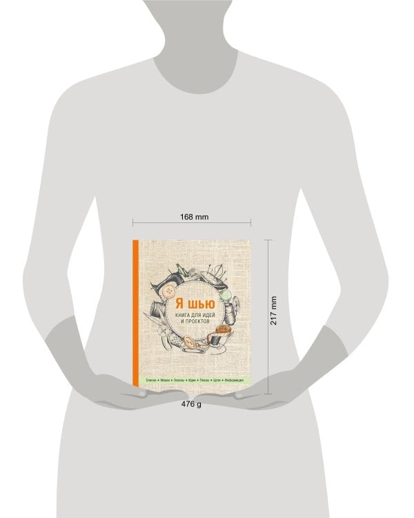 Я шью. Книга для идей и проектов (2-е оформление)