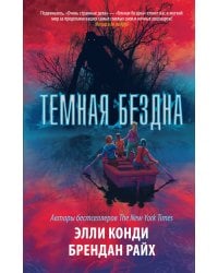 Темная бездна