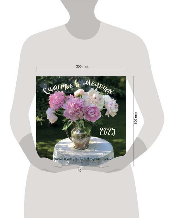 Счастье в мелочах. Авторский настенный календарь Ольги Нестеровой на 2025 год (300х300)