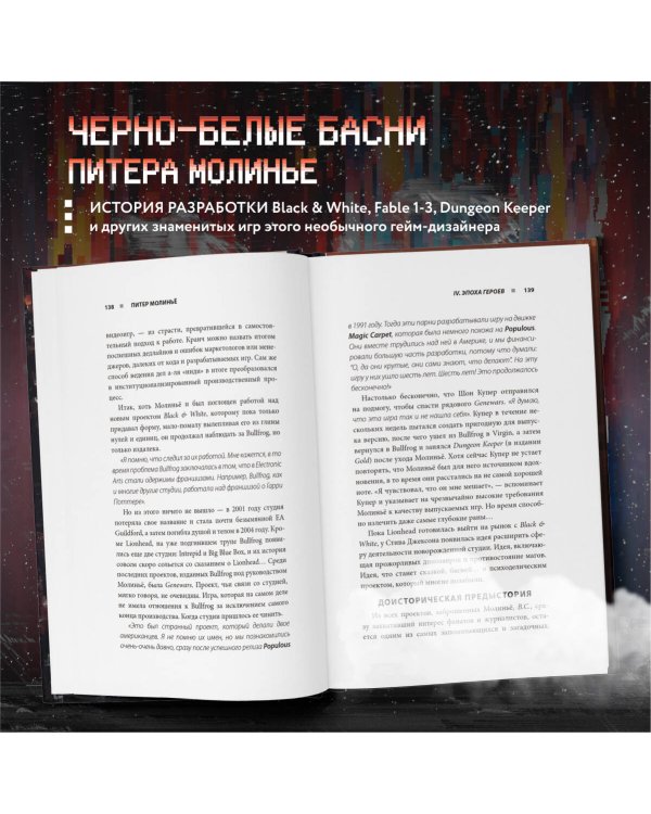 Питер Молинье. История разработчика, создавшего жанр «симулятор бога»