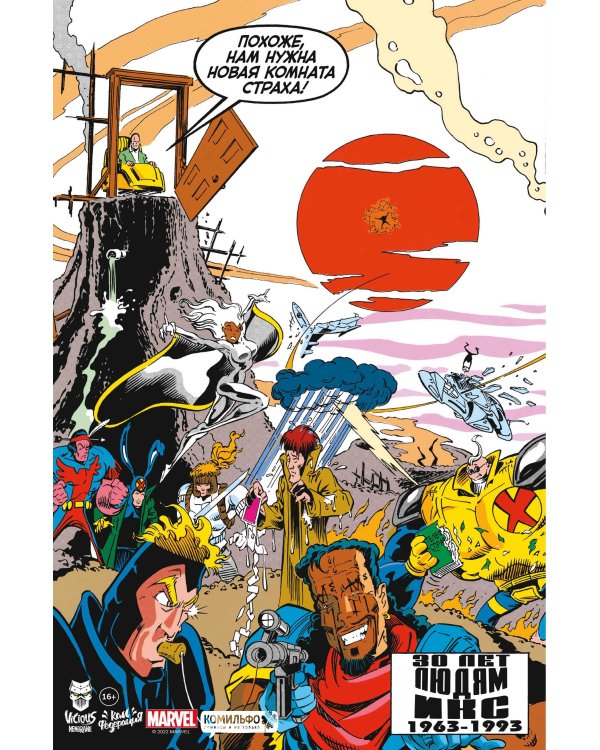 MARVEL: Что за... Люди Икс?!