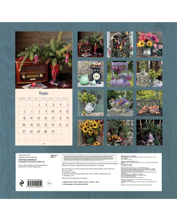 Счастье в мелочах. Авторский настенный календарь Ольги Нестеровой на 2025 год (300х300)