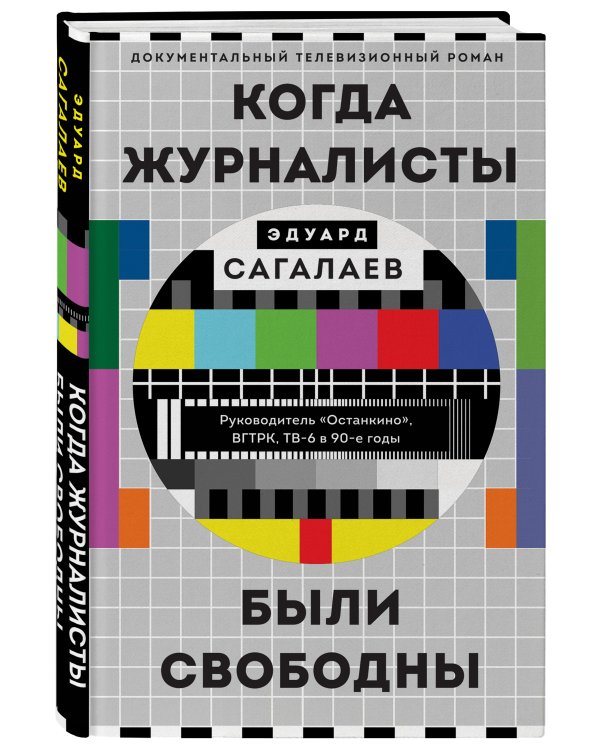 Когда журналисты были свободны: Документальный телевизионный роман