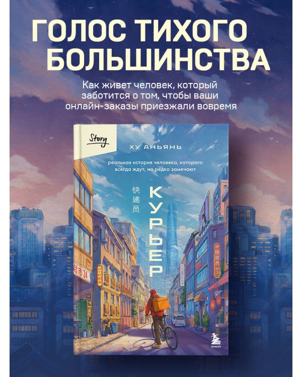 Курьер. Реальная история человека, которого всегда ждут, но редко замечают