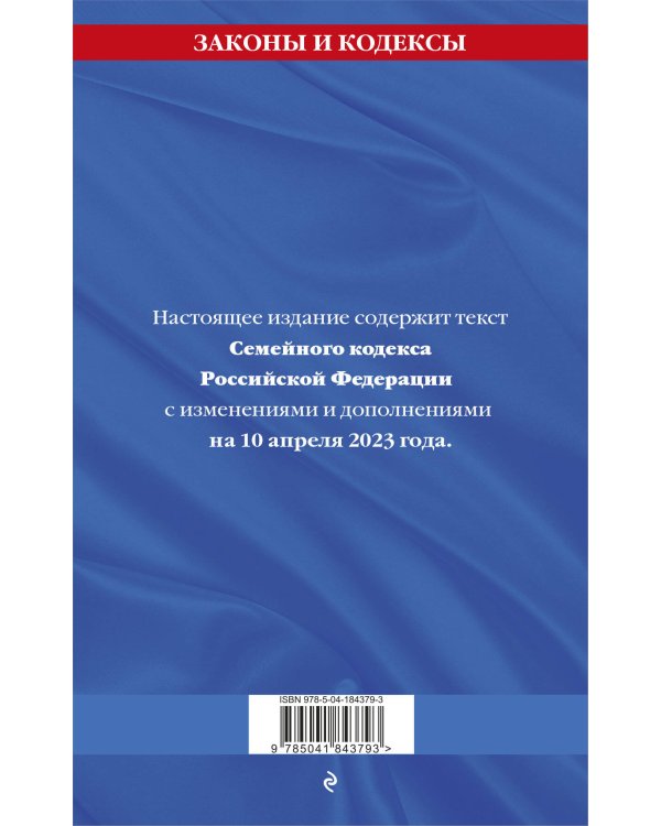 Семейный кодекс РФ по сост. на 10.04.23 / СК РФ