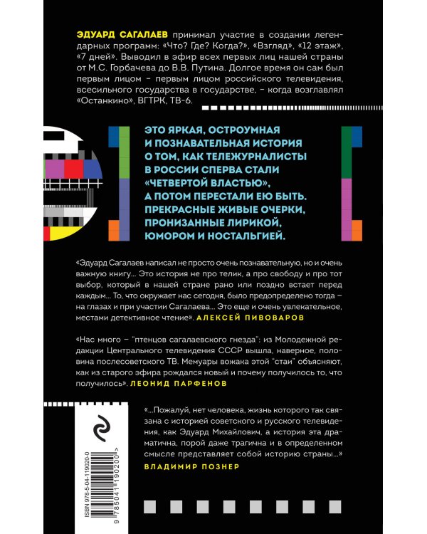 Когда журналисты были свободны: Документальный телевизионный роман