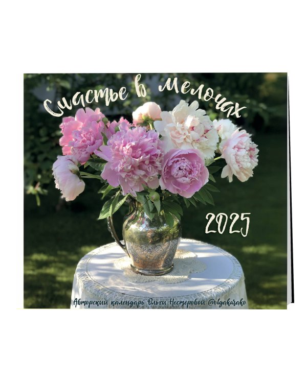 Счастье в мелочах. Авторский настенный календарь Ольги Нестеровой на 2025 год (300х300)
