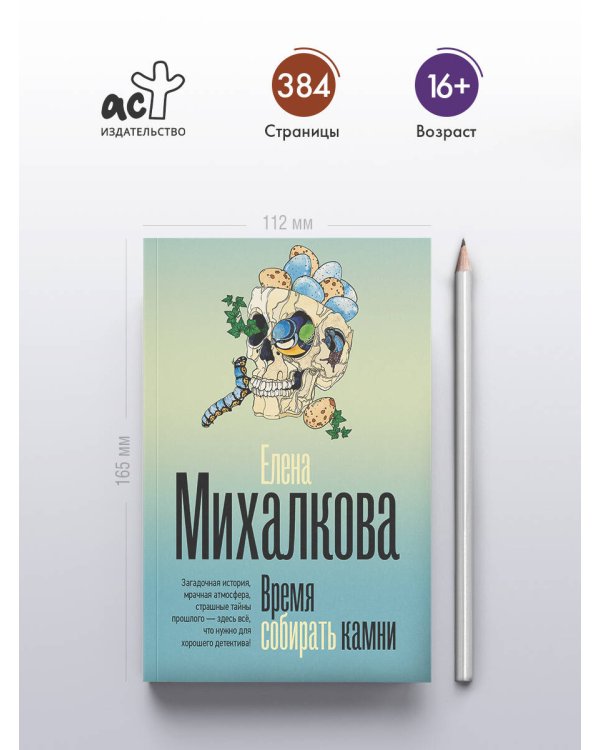 Время собирать камни