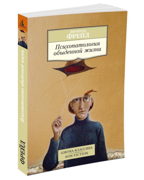 Психопатология обыденной жизни