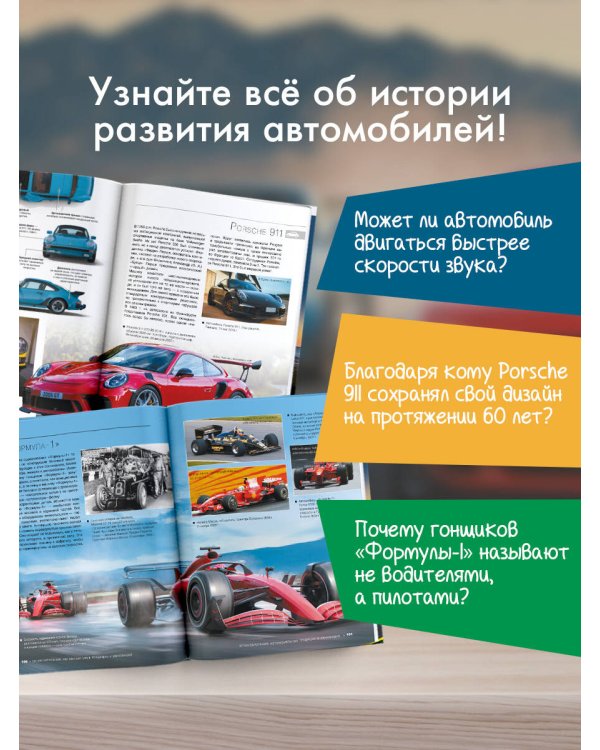 Большая книга об автомобилях. 1001 фотография