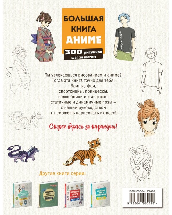 Большая книга аниме. 300 рисунков шаг за шагом