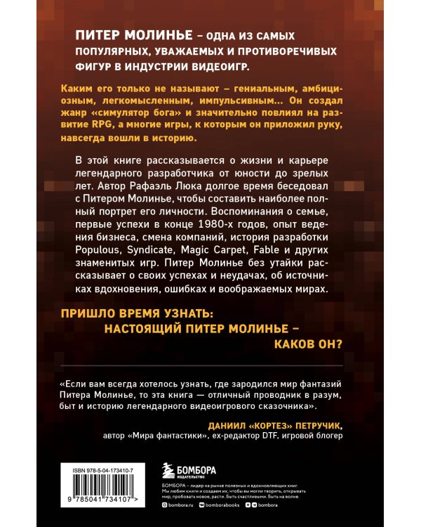 Питер Молинье. История разработчика, создавшего жанр «симулятор бога»
