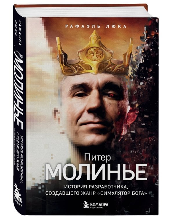 Питер Молинье. История разработчика, создавшего жанр «симулятор бога»