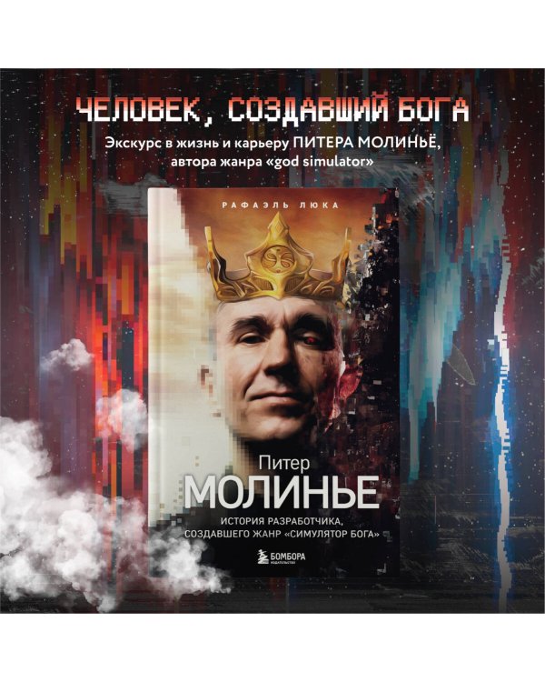 Питер Молинье. История разработчика, создавшего жанр «симулятор бога»
