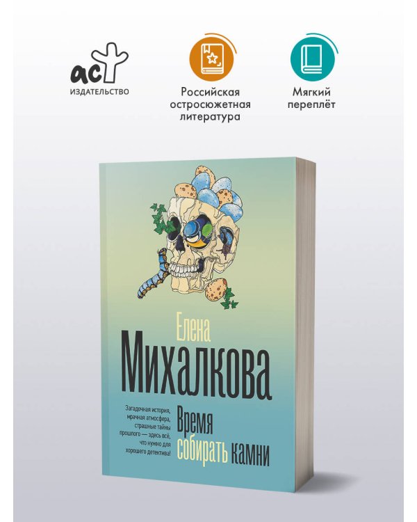 Время собирать камни