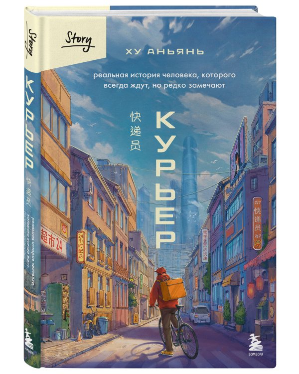 Курьер. Реальная история человека, которого всегда ждут, но редко замечают