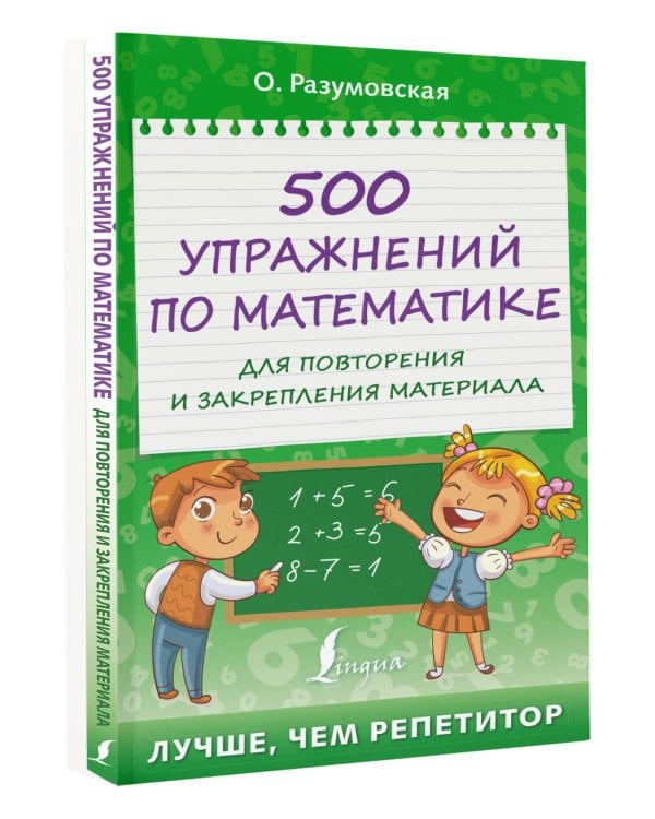 500 упражнений по математике для повторения и закрепления материала