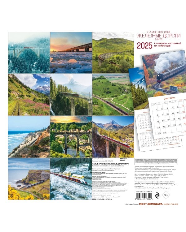 Самые красивые железные дороги мира. Календарь настенный на 16 месяцев на 2025 год (300х300 мм)