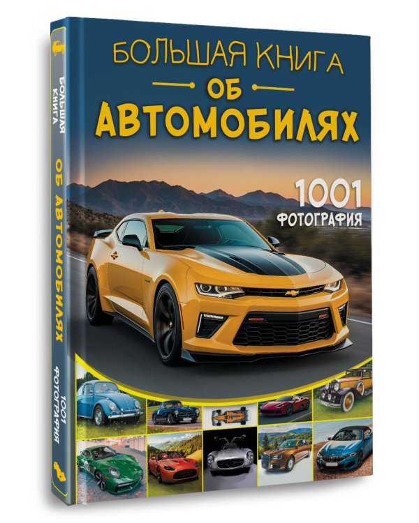 Большая книга об автомобилях. 1001 фотография