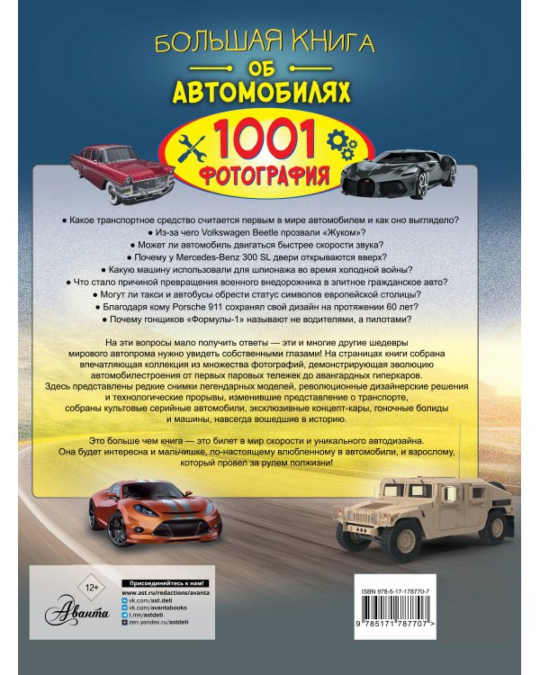 Большая книга об автомобилях. 1001 фотография