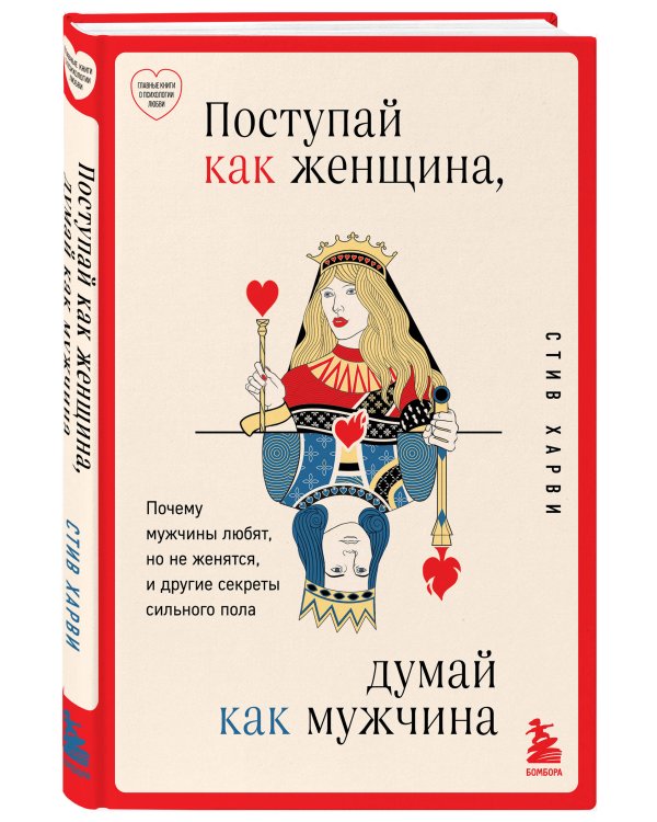 Поступай как женщина, думай как мужчина. Почему мужчины любят, но не женятся, и другие секреты сильного пола