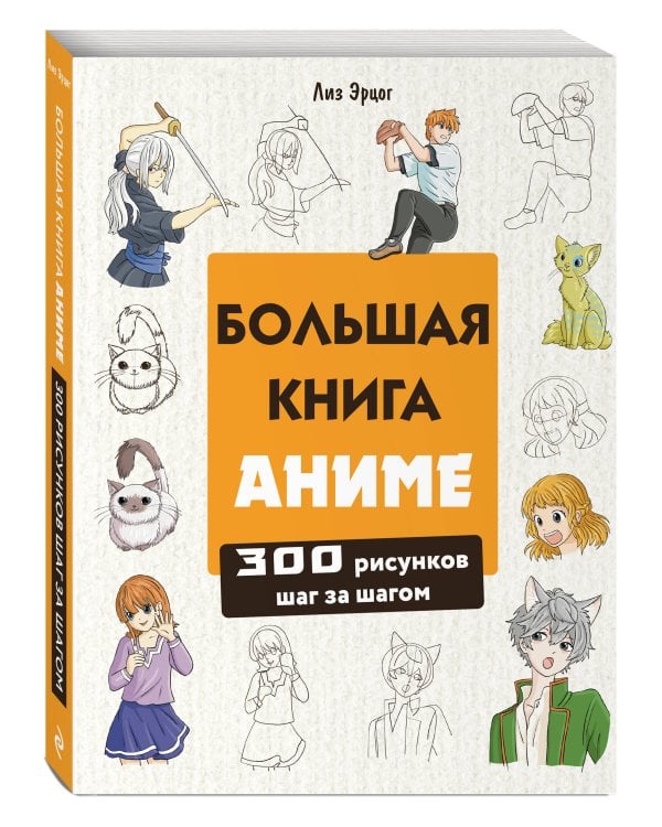 Большая книга аниме. 300 рисунков шаг за шагом