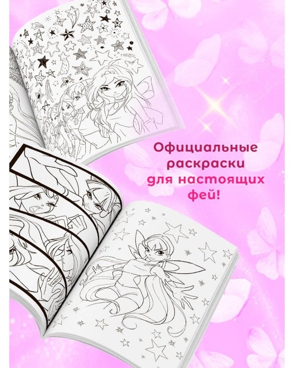 Winx. Перезагрузка гармонии. Волшебные раскраски