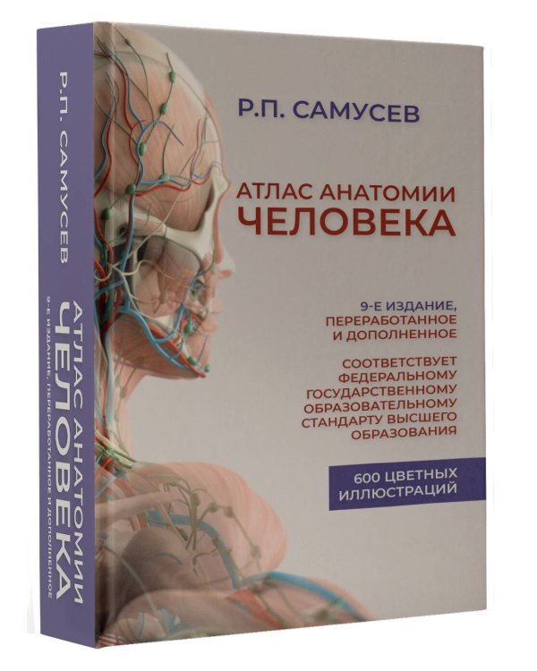 Атлас анатомии человека. Учебное пособие для студентов высших медицинских учебных заведений.9-е издание, переработанное и дополненное