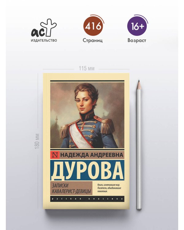 Записки кавалерист-девицы