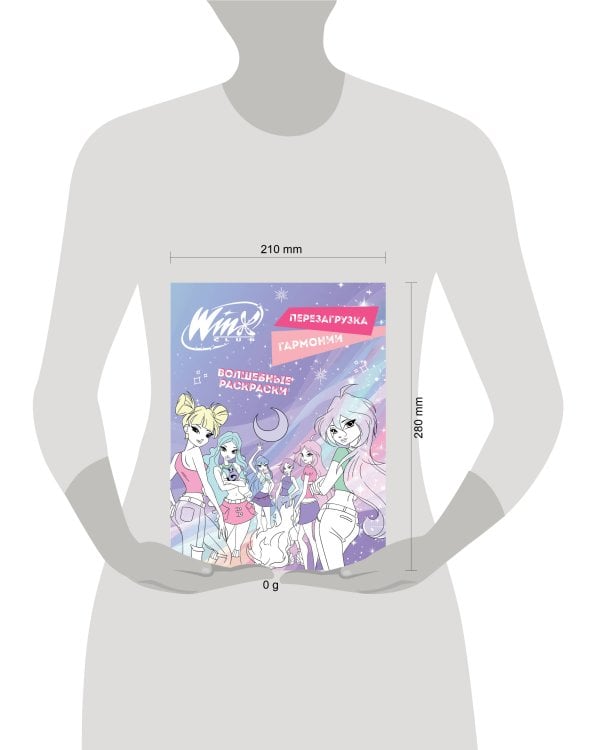 Winx. Перезагрузка гармонии. Волшебные раскраски