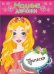 ПРИЧЕСКИ. Книжка-раскраска с наклейками для девочек. Серия "Модные девчонки"