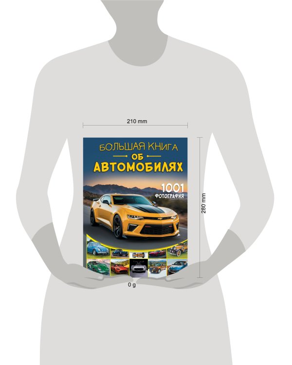 Большая книга об автомобилях. 1001 фотография