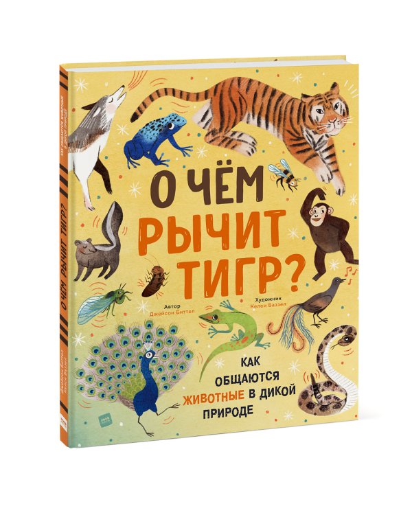 О чем рычит тигр? Как общаются животные в дикой природе