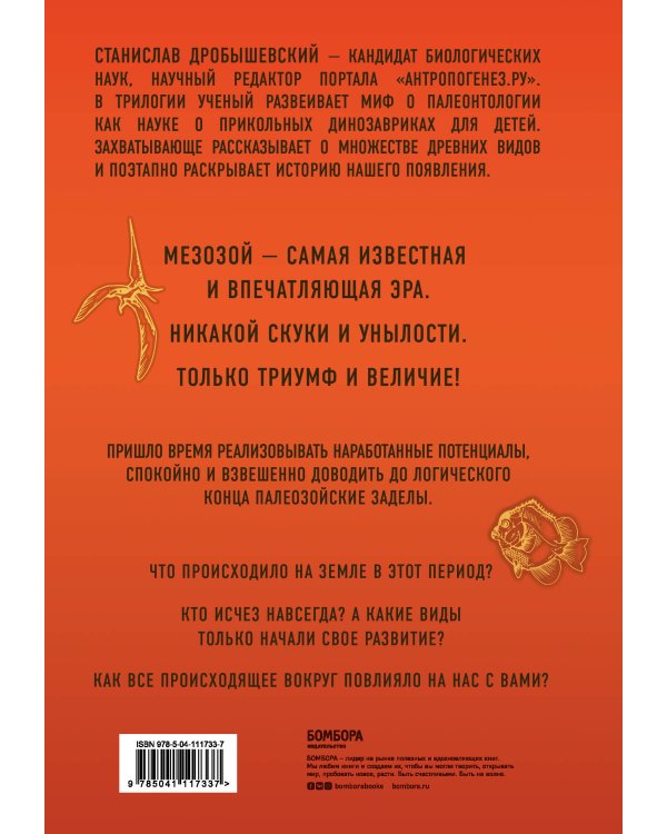 Палеонтология антрополога. Том 2. Мезозой