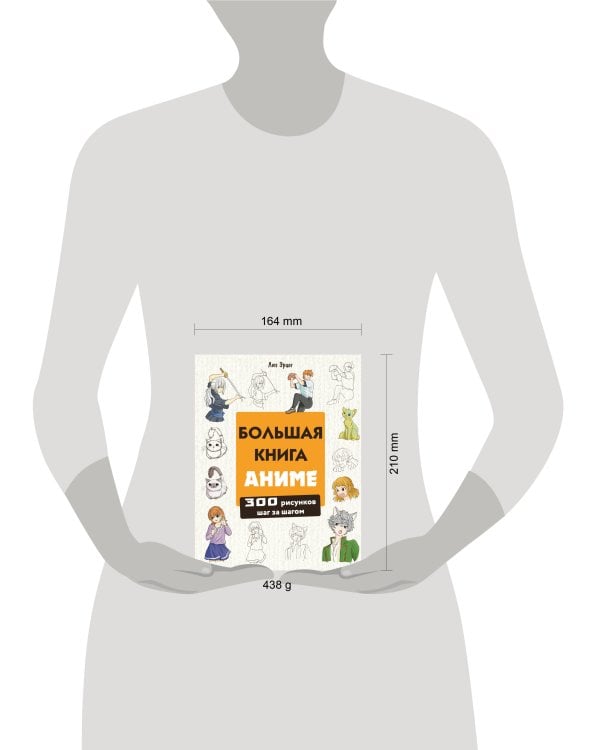 Большая книга аниме. 300 рисунков шаг за шагом