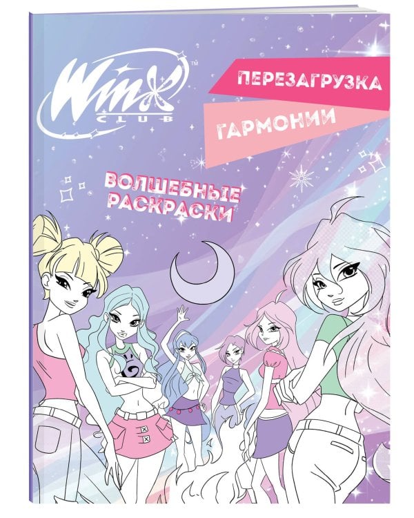 Winx. Перезагрузка гармонии. Волшебные раскраски