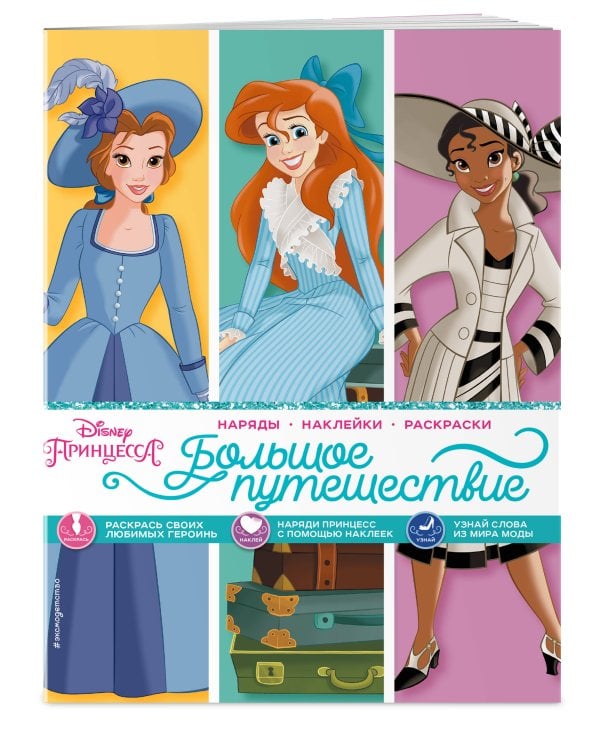 Disney. Принцессы. Большое путешествие (наряды, наклейки, раскраски)