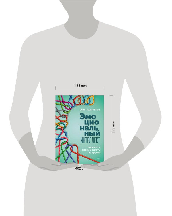 Эмоциональный интеллект. Управлять собой и влиять на других