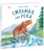 Сильная, как река