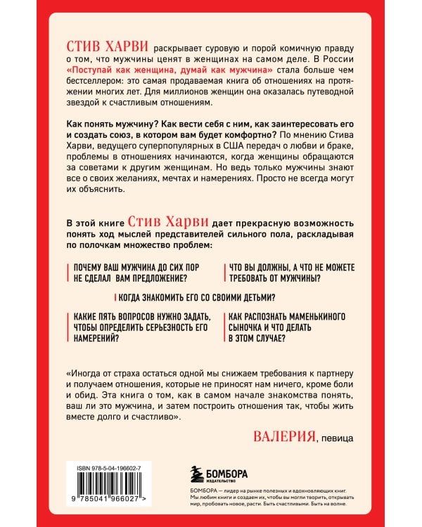 Поступай как женщина, думай как мужчина. Почему мужчины любят, но не женятся, и другие секреты сильного пола