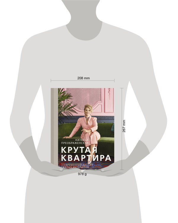 Крутая квартира. Современный дизайн жилых интерьеров