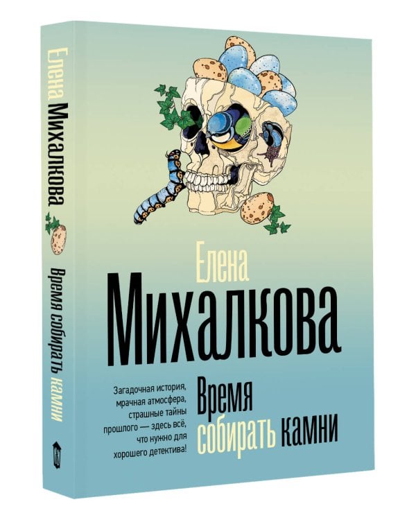 Время собирать камни