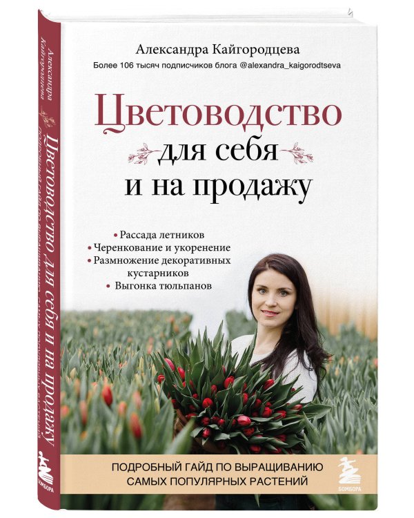 Цветоводство для себя и на продажу. Подробный гайд по выращиванию самых популярных растений