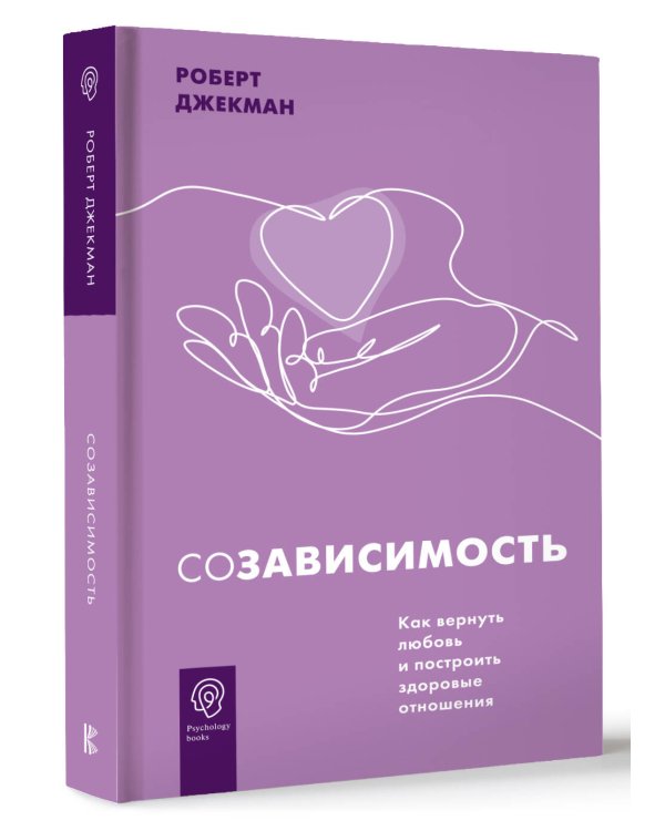 Созависимость. Как вернуть любовь и построить здоровые отношения