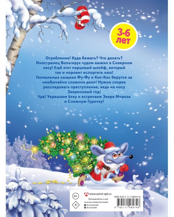 Лапы прочь от елочки! Фу-Фу и Кис-Кис идут по следу