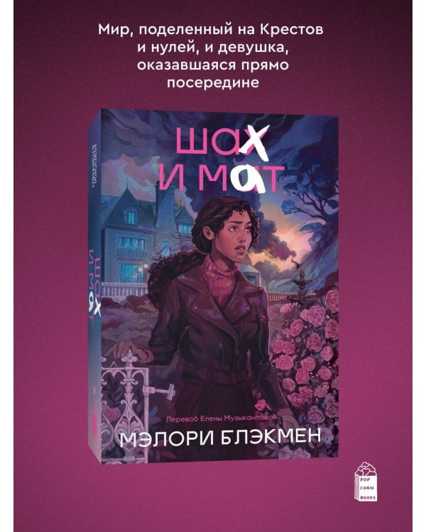 Крестики и нолики. Книга 3. Шах и мат