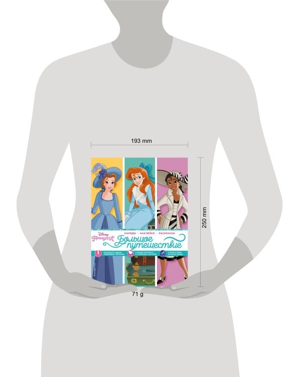 Disney. Принцессы. Большое путешествие (наряды, наклейки, раскраски)